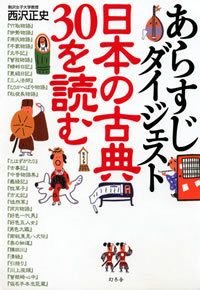 あらすじダイジェスト日本の古典30を読む