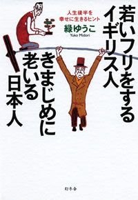 若いフリをするイギリス人きまじめに老いる日本人