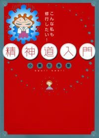 精神道入門