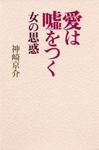 愛は嘘をつく女の思惑
