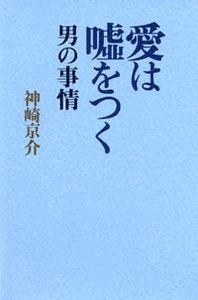 愛は嘘をつく男の事情
