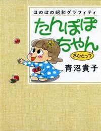 たんぽぽちゃん おひとっつ