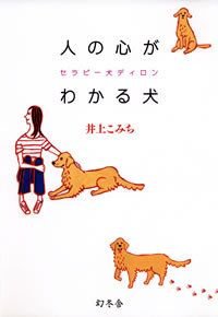 人の心がわかる犬