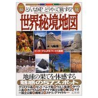 どんな国?どうやって旅する?世界秘境地図