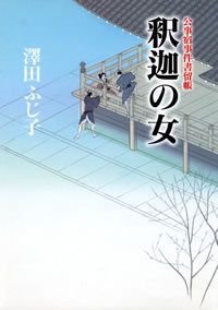 釈迦の女