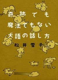 奇跡でも魔法でもない犬語の話し方