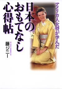 アメリカ人女将が学んだ日本のおもてなし心得帖