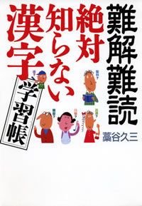 難解難読絶対知らない漢字学習帳