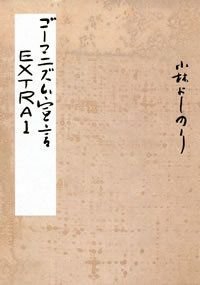 ゴーマニズム宣言 EXTRA1
