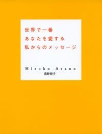 世界で一番あなたを愛する私からのメッセージ