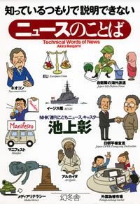 知っているつもりで説明できないニュースのことば