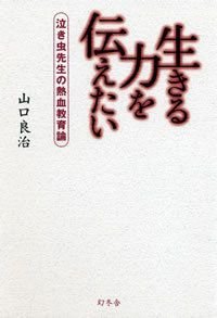 生きる力を伝えたい