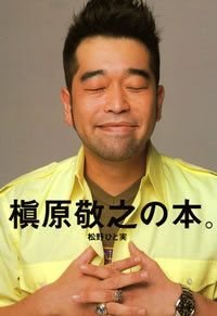 槙原敬之の本。