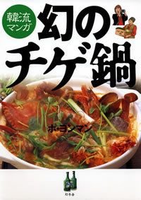 幻のチゲ鍋