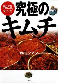 究極のキムチ