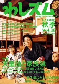 わしズム Vol.12