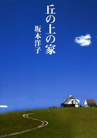 丘の上の家