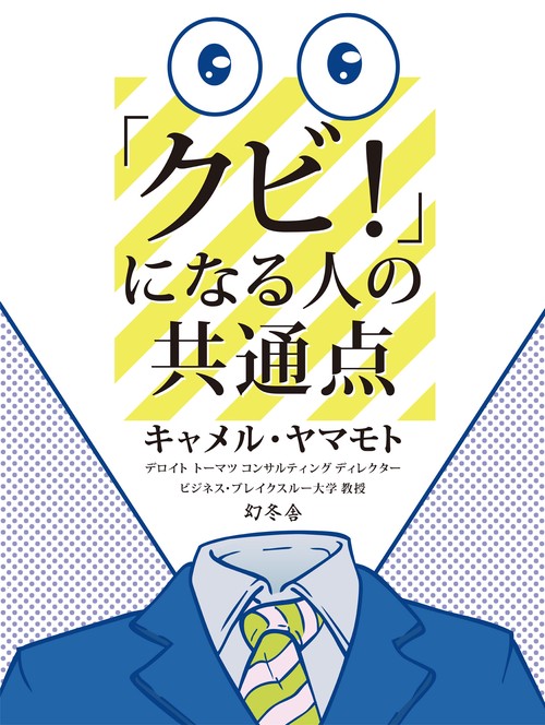 「クビ!」になる人の共通点