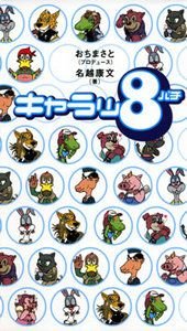 キャラッ8