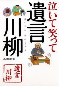 泣いて笑って遺言川柳