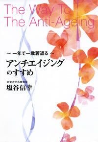 アンチエイジングのすすめ