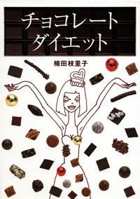 チョコレート・ダイエット