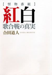 怪物番組紅白歌合戦の真実