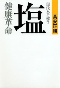 現代人を救う塩健康革命