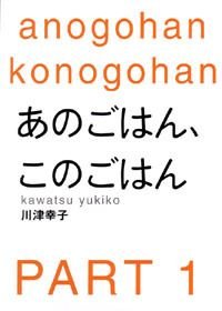あのごはん、このごはん PART1