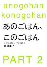 あのごはん、このごはん PART2