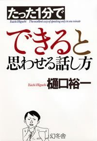 たった1分でできると思わせる話し方