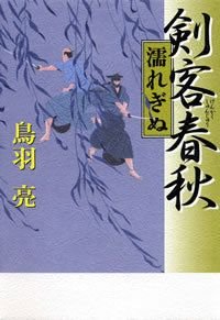剣客春秋濡れぎぬ