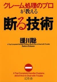 クレーム処理のプロが教える断る技術