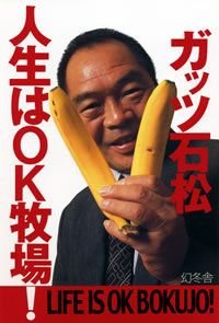 人生はOK牧場!