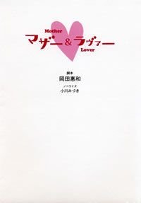 マザー&ラヴァー