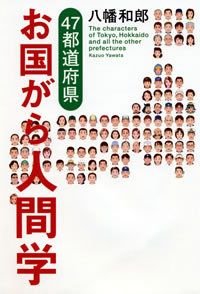 お国がら人間学