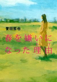 春を嫌いになった理由