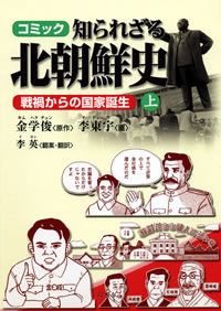 知られざる北朝鮮史 上