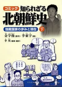 知られざる北朝鮮史 下