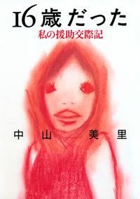 16歳だった