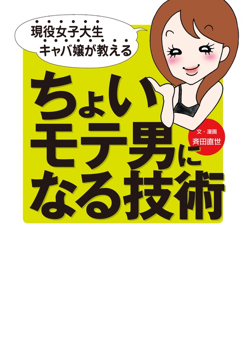 ちょいモテ男になる技術