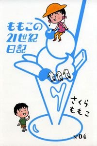 ももこの21世紀日記 N'04