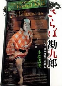 さらば勘九郎