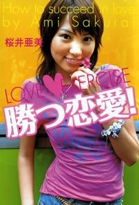 勝つ恋愛!