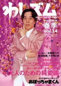 わしズム Vol.14