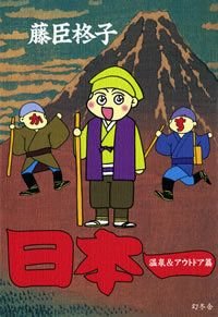 日本一 温泉&アウトドア篇
