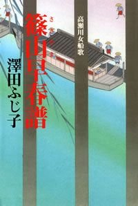 篠山早春譜