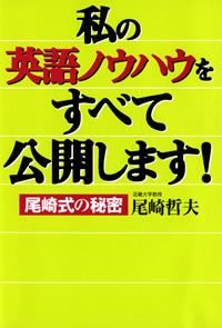私の英語ノウハウをすべて公開します!