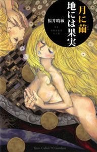 月に繭地には果実