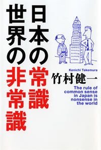 日本の常識世界の非常識